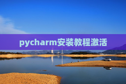 pycharm安装教程激活 pycharm安装教程激活